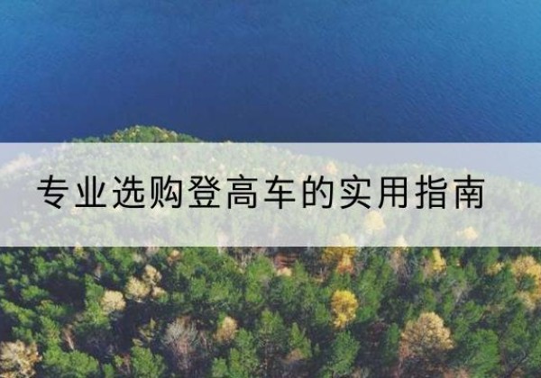 共和电动登高车厂家推荐-专业选购登高车的实用指南