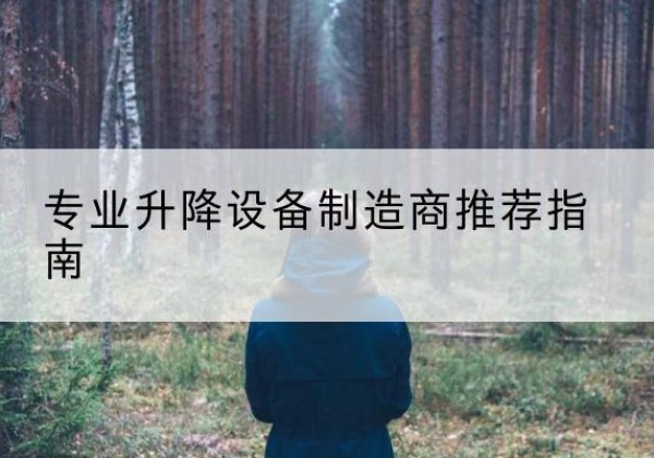 共和电动剪叉升降平台厂家-专业升降设备制造商推荐指南