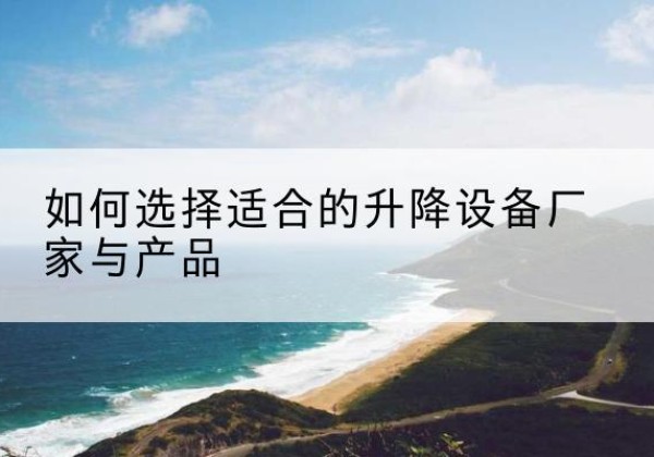 共和电动升降平台厂家-如何选择适合的升降设备厂家与产品