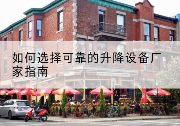 共和电动升降机厂家-如何选择可靠的升降设备厂家指南